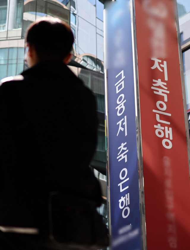 '2금융권'으로 불리는 비(非)은행 금융기관(저축은행·상호금융·보험사·여신전문금융사 등)을 중심으로 기업 대출의 연체율까지 빠르게 높아지고 있다. 비은행 금융기관의 기업대출 연체율(1개월 이상 원리금 연체 기준)은 지난해 4분기 기준 2.24%로 집계됐다. 사진은 1일 서울의 한 저축은행 간판.      [연합뉴스]